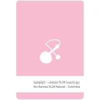 سلالات القهوة - كولومبيا ريو باميسا , مجففة 250g