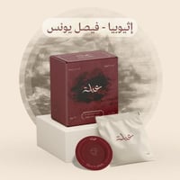 محمصة عبلة - أظرف قهوة, إثيوبيا فيصل يونس