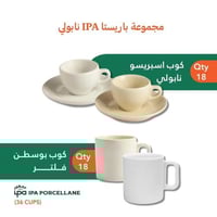 مجموعة أكواب IPA باريستا نابولي | IPA Cup 36 Pcs