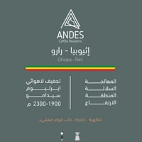 محمصة أنديز - اثيوبيا رارو 250g