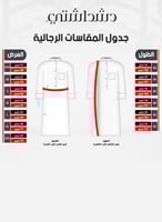 ثوب قطري شتوي رجالي