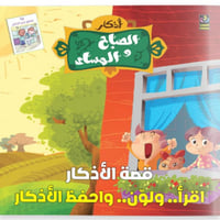 قصة الأذكار - اقرأ ولوّن واحفظ الأذكار