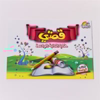 قصتي حكايا الكاتبة الواعدة