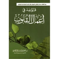 قواعد في أعمال القلوب