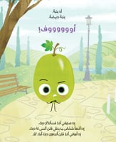 قصة العنبة الحامضة