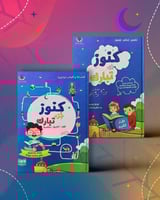 كنوز جزء تبارك