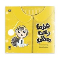 قصة عندما بكى معطفي