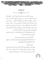 رواية المهاجرة سودة - الأمهات المبجلات