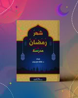 مدرسة شهر رمضان