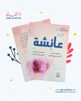 رواية المبرأة عائشة رضي الله عنها - سلسلة الأمهات...