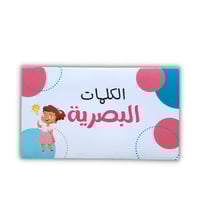 الكلمات البصرية