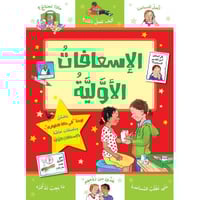 الإسعافات الأولية