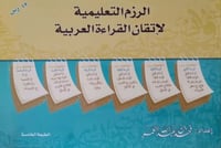 الرزم التعليمية لإتقان القراءة العربية