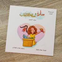 قصة سارة وسلة الألعاب