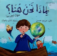 لماذا نحن هنا