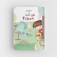 هل أنت خجول