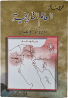 المعالم التاريخية دروس وعبر