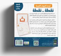 نقطة نقطة - رسم الحروف العربية للأطفال