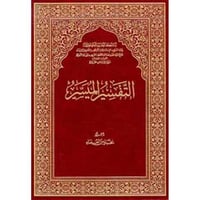 مصحف التفسير الميسر _ مقاس الربع _ ١٤×٢٠ سم - غلاف...