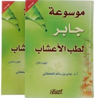 موسوعة جابر لطب الأعشاب