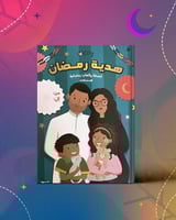 هدية رمضان للأطفال 2026