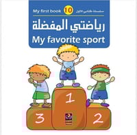 رياضتي المفضلة