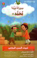 ضيوف المسجد المباركين - سيرة نبينا محمد