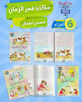 مجموعة التربية بالقصة - توصيل مجاني