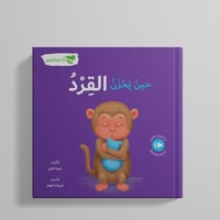 حين يحزن القرد