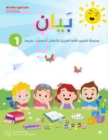 كتاب بيان المستوى الأول - تعليم العربية للأطفال ال...
