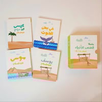 قصص الأنبياء للصغار جدا - المجموعة الثانية