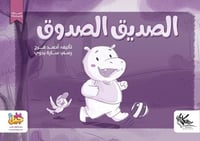 الصديق الصدوق