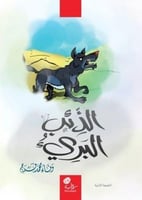 قصة الذئب البريء