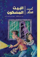 رواية البيت المسكون