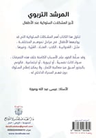 كتاب المرشد التربوي لأبرز المشكلات السلوكية عند ال...