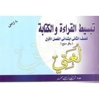 تبسيط القراءة والكتابة صف ثاني ابتدائي