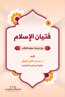 فتيان الإسلام