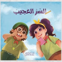 السر العجيب