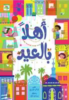 أهلا بالعيد