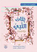 كتاب قصص بنات النبي 5 قصص