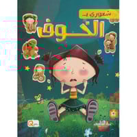 شعوري بالخوف