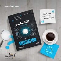 التفكر - سلسلة التفوق الإنساني