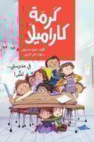 كرمة كاراميلا - في مدرستي لص