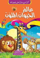 عالم الحيوان الملون