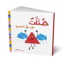 مثلث صديق الجميع