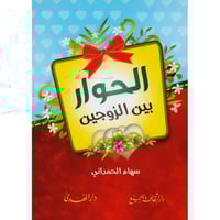 الحوار بين الزوجين