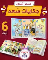 مجموعة التربية بالقصة - توصيل مجاني