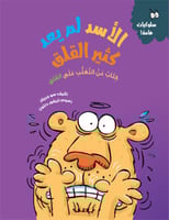 الأسد لم يعد كثير القلق