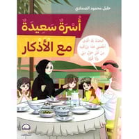 أسرة سعيدة مع الأذكار