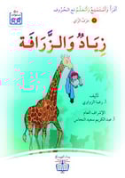 زياد والزرافة